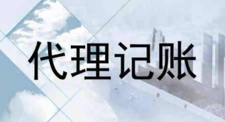 代理記賬跟財(cái)務(wù)外包的差異？為什么更多人選擇前者？ 