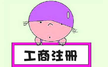 在杭州工商注冊,你會(huì)面臨的選擇及流程步驟 