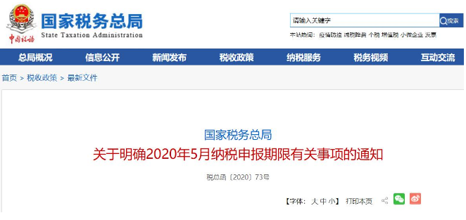 好消息！稅局通知:全國范圍內(nèi)5月納稅申報(bào)期延長！ 