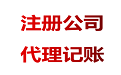 為什么代理記賬行業(yè)價(jià)格相差很大？ 