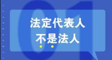 知識重溫：法人、法定代表人和法人代表的區(qū)別 