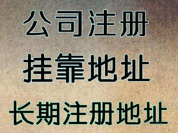 杭州注冊公司地址可以用自己的房子嗎？ 