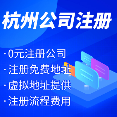 杭州工商注冊公司名稱核準(zhǔn)有哪些？ 