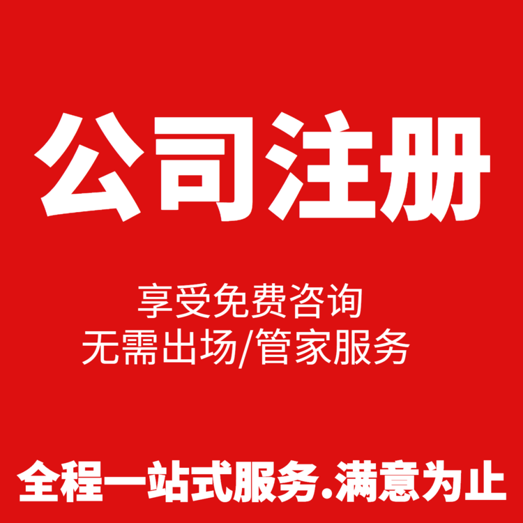注冊(cè)200萬(wàn)貿(mào)易公司，需要多少錢(qián)超出你的預(yù)算了嗎？ 