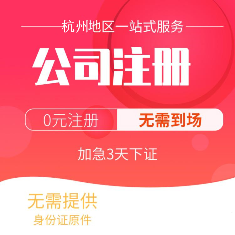 注冊公司流程和費(fèi)用詳解！杭州注冊公司，一篇全面的指南！ 
