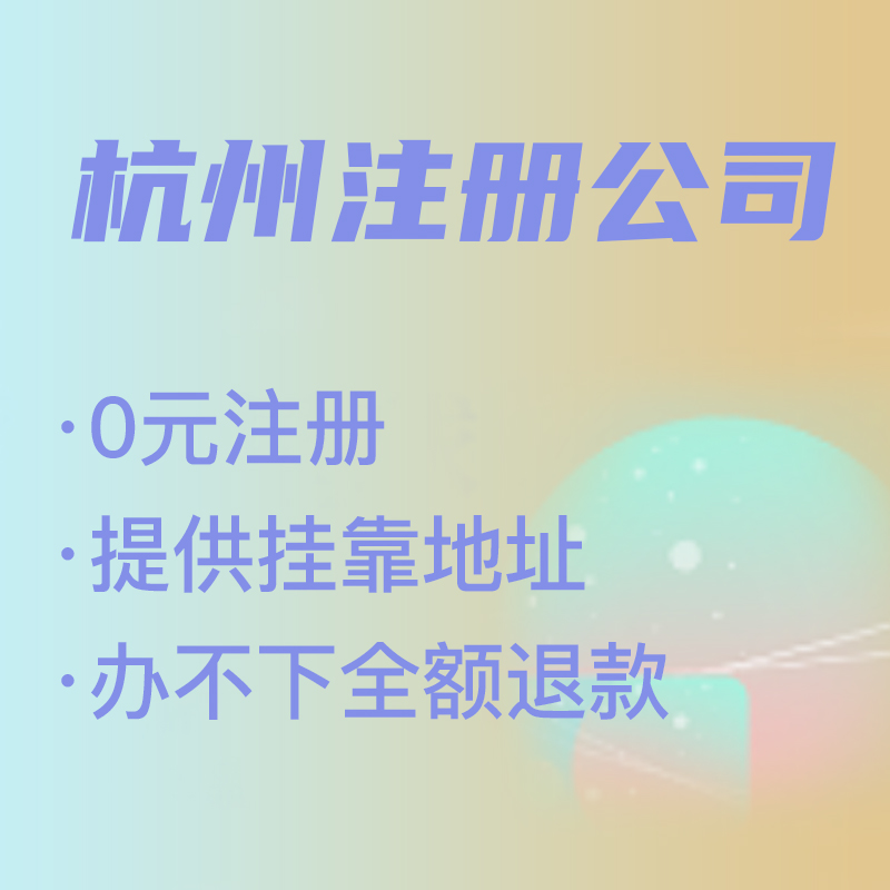 杭州代理注冊公司費用解析,找代理注冊省時省力，代理費究竟是多少 
